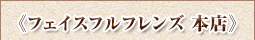 フェイスフルフレンズ 本店