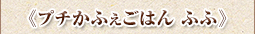 プチかふぇごはん ふふ