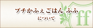 ふふについて