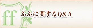 ふふに関するQ&A